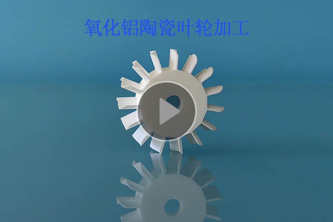 氧化鋁陶瓷葉輪加工小四軸聯動 